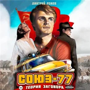 Союз-77 1. Теория заговора - Дмитрий Ромов