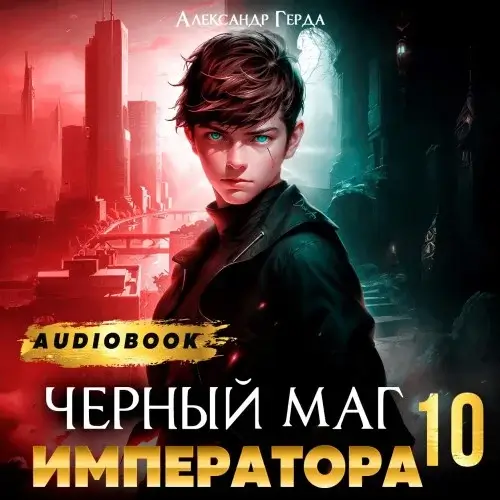 Черный Маг Императора 10 - Александр Герда