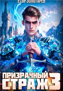Иномирец. Книга 3. Призрачный страж - Егор Золотарев