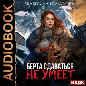 Маги в мире Порядка 1 - Берта сдаваться не умеет - Екатерина Началова