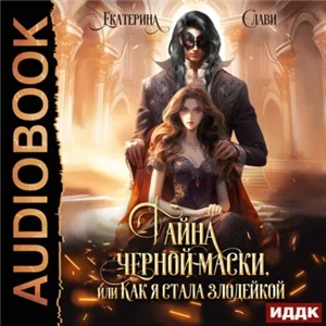 Тайна черной маски, или Как я стала злодейкой 2 - Екатерина Слави