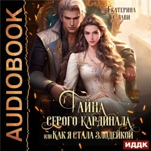 Тайна серого кардинала, или Как я стала злодейкой 1 - Екатерина Слави