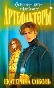 Артефакторы 1. Осторожно, двери открываются - Екатерина Соболь