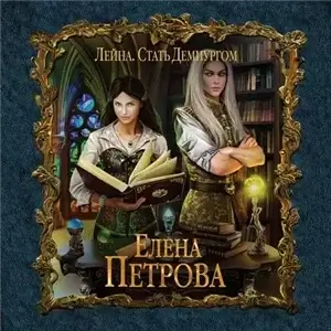 Лейна 2. Стать Демиургом - Елена Петрова