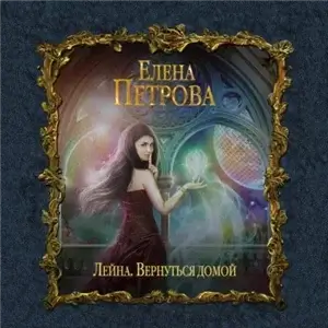 Лейна 4. Вернуться домой - Елена Петрова