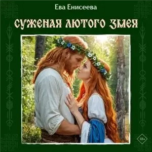 Истинные в Волшебноморье 1. Суженая Лютого Змея - Ева Енисеева