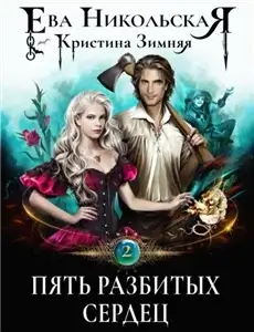 Азартные игры волшебников 2. Пять разбитых сердец - Ева Никольская,  Кристина Зимняя