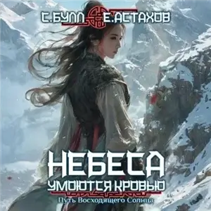 Небеса умоются кровью 4. Путь Восходящего Солнца - Сергей Булл, Евгений Астахов
