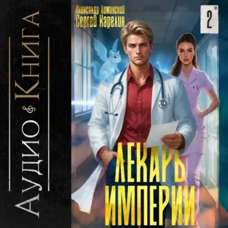 Лекарь Империи. Книга 2 - Сергей Карелин, Александр Лиманский