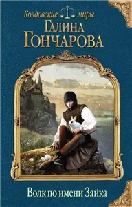 Амальдея. Волк по имени Зайка - Галина Гончарова