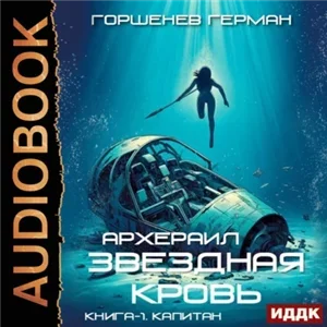 Звёздная Кровь Архераил. Книга 1. Капитан - Герман Горшенев