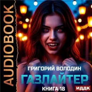 История Телепата. Газлайтер. Книга 18 - Григорий Володин