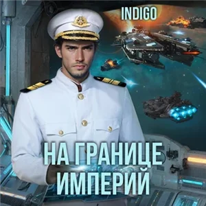 Фортуна дама переменчивая. На границе империй. Том 8 часть 1 - INDIGO