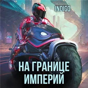 Фортуна дама переменчивая. На границе империй. Том 9 часть 1 - INDIGO