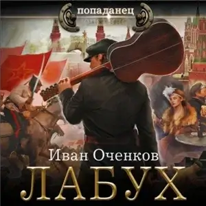 Лабух - Иван Оченков