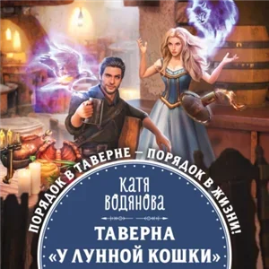 Магические звери 1. Таверна «У Лунной кошки» - Катя Водянова