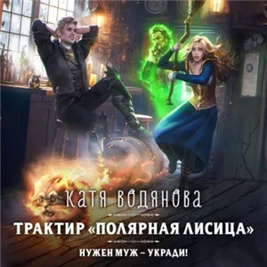 Магические звери 2. Трактир «Полярная лисица» - Катя Водянова
