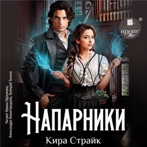 Напарники - Страйк Кира