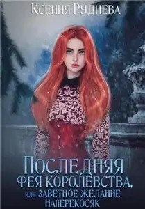 Последняя фея королевства, или Заветное желание наперекосяк - Ксения Руднева