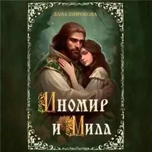 Иномир и Мила. Книга 1 - Лана Широкова