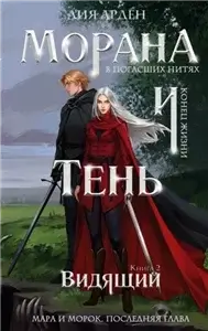 Морана и Тень 2. Видящий - Лия Арден