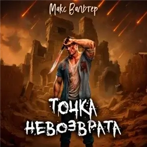 Элпис 3. Точка невозврата - Макс Вальтер