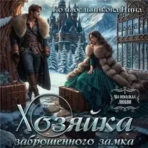 Хозяйка заброшенного элеватора - Яна Тарьянова, Майя  Майкова