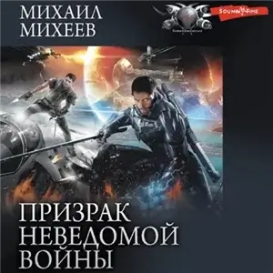 Призрак неведомой войны. Книга 1 - Михаил Михеев