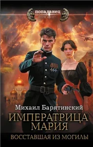 Императрица Мария. Восставшая из могилы - Михаил Барятинский