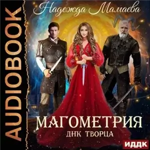 Магометрия. Книга 2. ДНК Творца - Надежда Мамаева, Нелли Новикова
