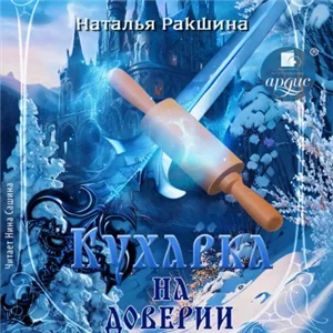 Кухарка на доверии - Наталья Ракшина