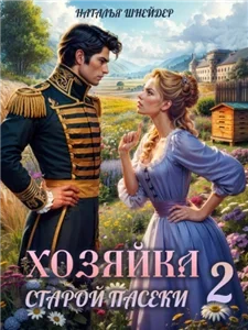 Хозяйка пасеки 2. Хозяйка старой пасеки - Наталья Шнейдер