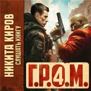 Контора 4. Г.Р.О.М.  - Никита Киров