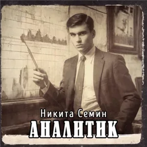 Переломный век 4. Аналитик - Никита Семин