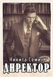 Переломный век 5. Директор - Никита Семин