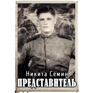 Переломный век 6. Представитель - Никита Семин