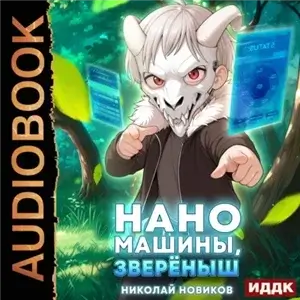 Первый среди карапузов. Книга 5. Наномашины, зверёныш! - Николай Новиков