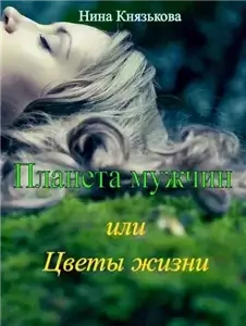 Планета мужчин 3. Планета мужчин, или Цветы жизни - Нина Князькова