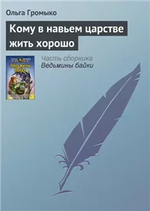 Кому в навьем царстве жить хорошо - Ольга Громыко
