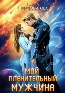 Ариаты 12. Мой пленительный мужчина - Ольга Шерстобитова