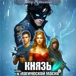 Чаровский. Том 1. Князь в магической маске - Петр Алмазный