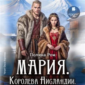 Мария. Королева Нисландии - Полина Ром