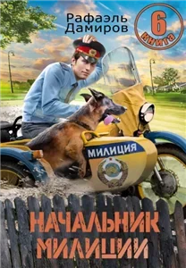 Начальник милиции 6 - Рафаэль Дамиров