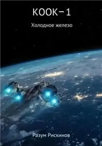 КООК 1. Холодное железо - Разум Рискинов