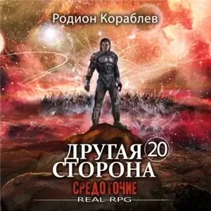 Другая сторона 20. Средоточие - Родион Кораблев