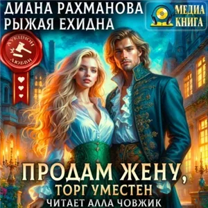 Аукцион любви. Продам жену, торг уместен - Диана Рахманова, Рыжая  Ехидна