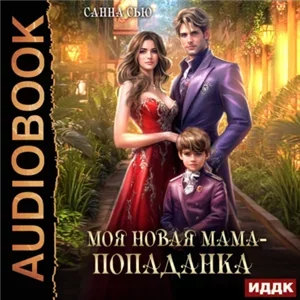 Моя новая мама – попаданка - Санна Сью