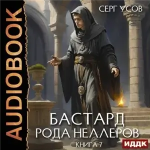 Бастард рода Неллеров. Книга 7 - Серг Усов