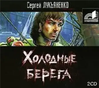 Искатели неба 1. Холодные берега - Сергей Лукьяненко