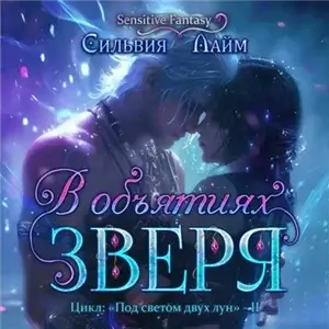 Под светом двух лун 2. Сильвия Лайм – В объятиях Зверя - Сильвия Лайм